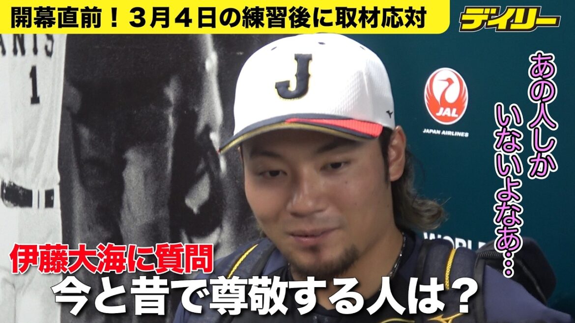 伊藤大海が取材応対　尊敬する選手は？質問に”即答”「今も昔も…」
