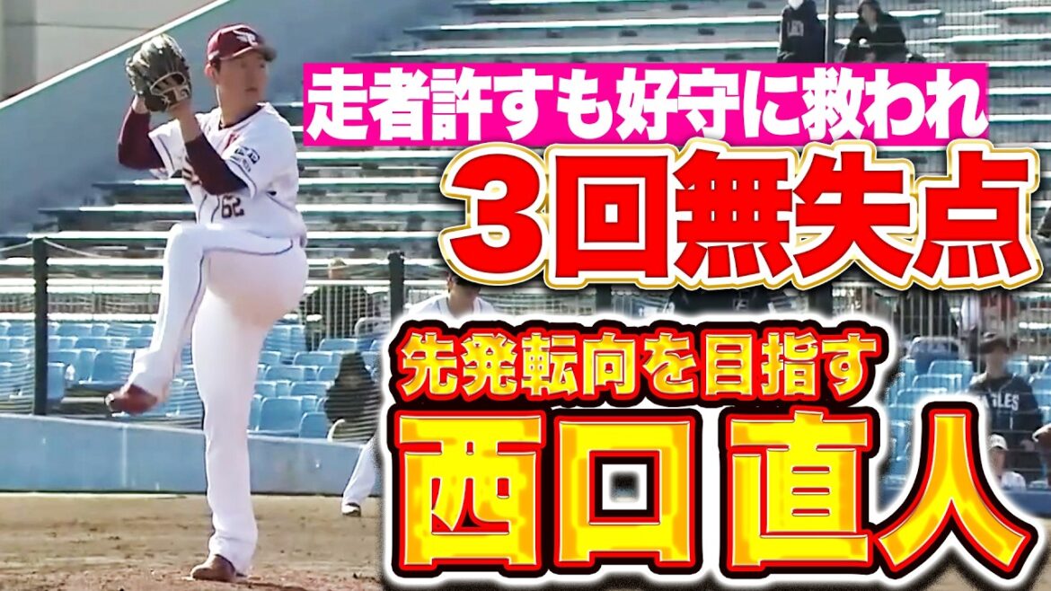 【先発転向】西口直人『カギはスタミナ配分!? 3回42球2安打2四球で無失点』