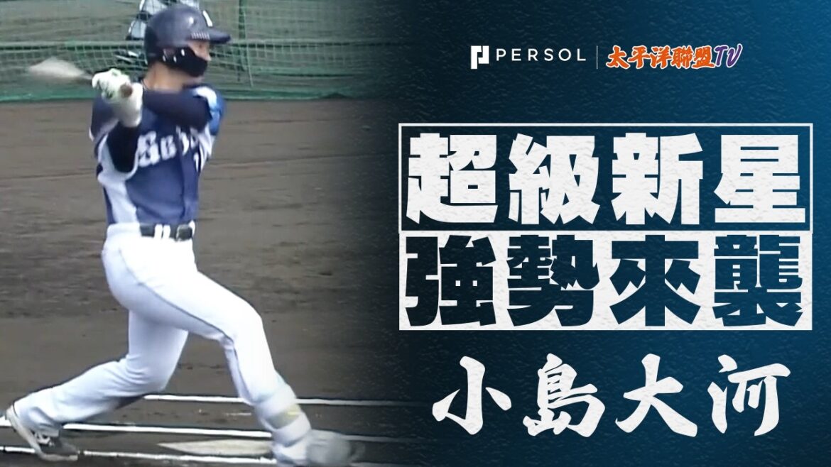 【西武選秀狀元】小島大河：超強適應力震撼春訓！面對與座海人展現極致纏鬥，敲出價值連城的適時安打！