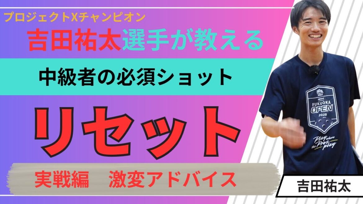 「激変」リセット教えてもらいました　吉田祐太選手