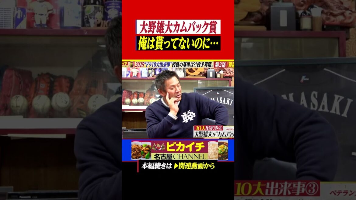 大野雄大カムバック賞、異議アリ。 #shorts   #福留孝介     #プロ野球  #中日ドラゴンズ   #山﨑武司   #阪神タイガース    #星野仙一 #大野雄大