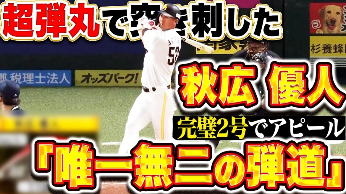 【唯一無二の弾道】秋広優人『超弾丸ライナーで突き刺した！完璧過ぎたOP戦2号でアピール続ける！』