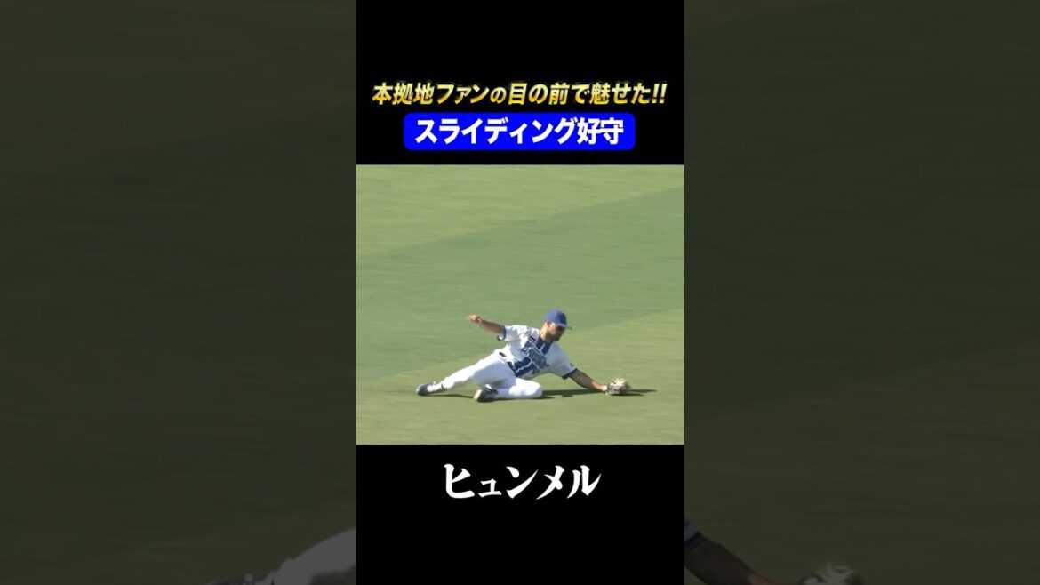 本拠地で魅せたヒュンメルのスライディングキャッチ！