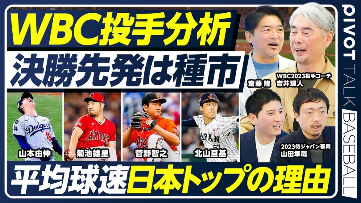 【WBC2026】侍ジャパン平均球速トップの理由／決勝先発はキーマン種市／初戦の台湾に警鐘／他国を圧倒するフォークの威力／佐々木朗希”育成の裏側”／今大会の注目投手【吉井理人vs斎藤隆】