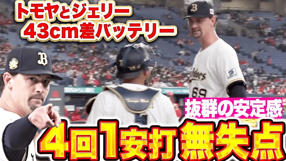 【トモヤとジェリー】ジェリー『身長43㌢差バッテリー…安定感抜群な4回50球1安打無失点!』 【トモヤとジェリー】ジェリー『身長43㌢差バッテリー…安定感抜群な4回50球1安打無失点!』
