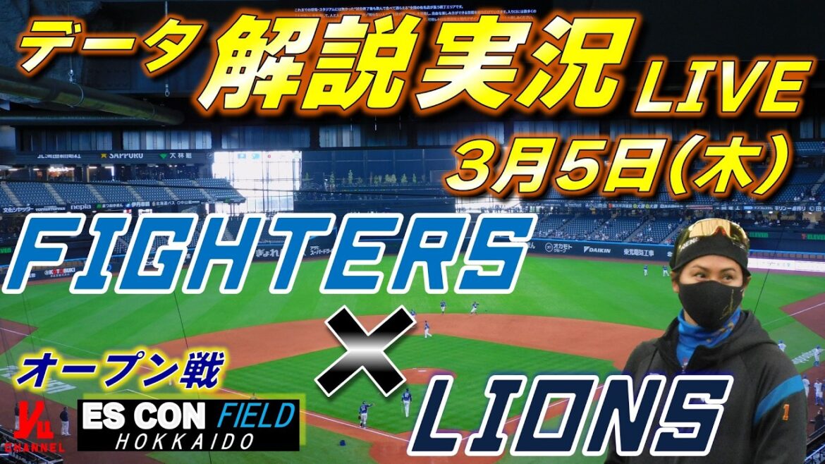 【日ハムライブ】オープン戦  北海道日本ハムファイターズ vs 埼玉西武ライオンズ 3月5日(木)  ＠エスコンフィールドHOKKAIDO 　データ解説実況LIVE