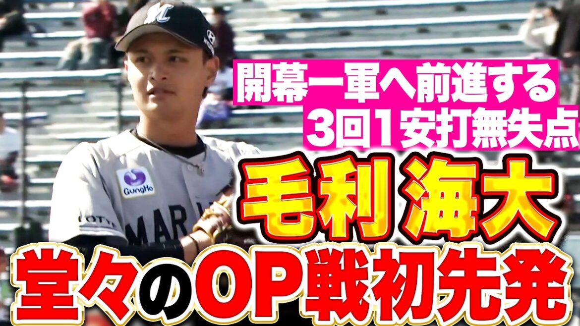 【開幕一軍へ前進】毛利海大『OP戦初先発も堂々！3回42球1安打無失点4奪三振の好投！』