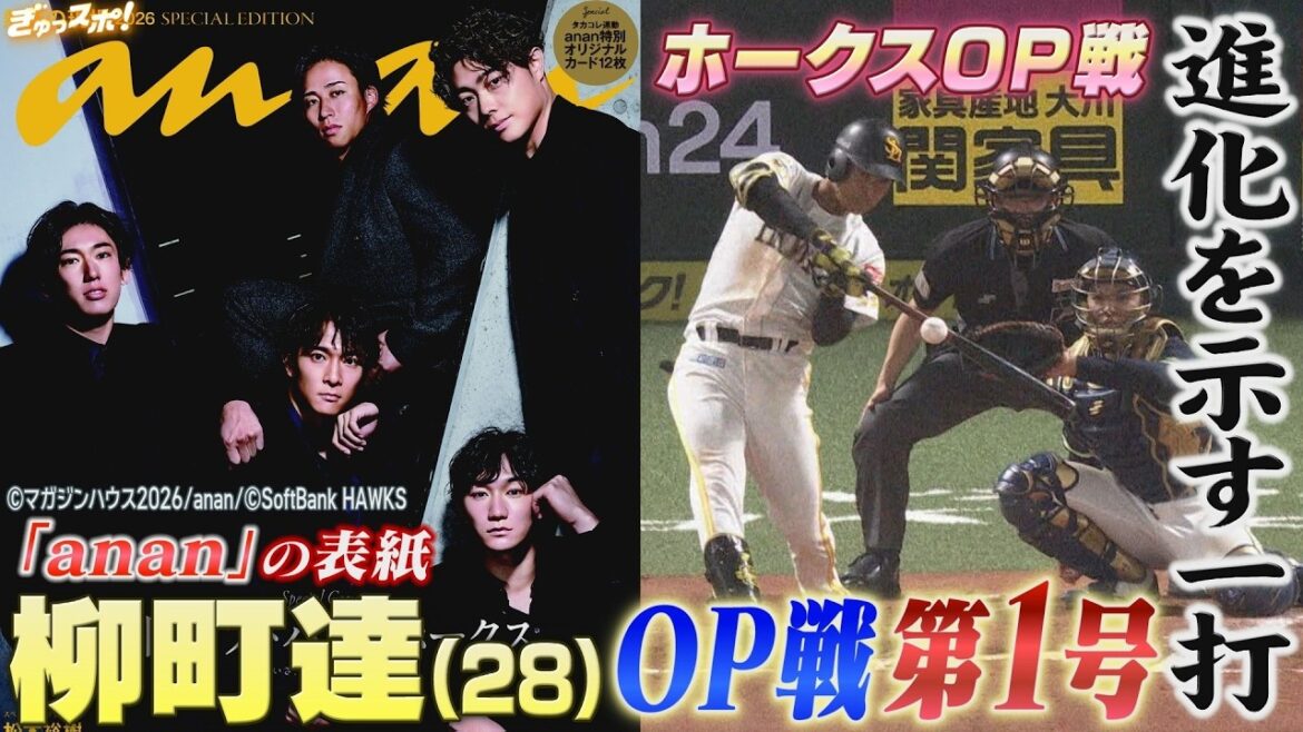 「anan」の表紙も飾る柳町達 あくなき向上心で進化を示したＯＰ戦第１号ＨＲ 【ぎゅっスポ！ホークスこぼれ話】（2026年3月5日放送）