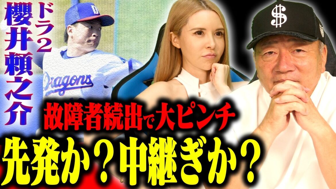 【中日ピンチ】故障者続出でドラフト2位"櫻井頼之介"が中継ぎ起用に？中継ぎ起用での不安点とは…