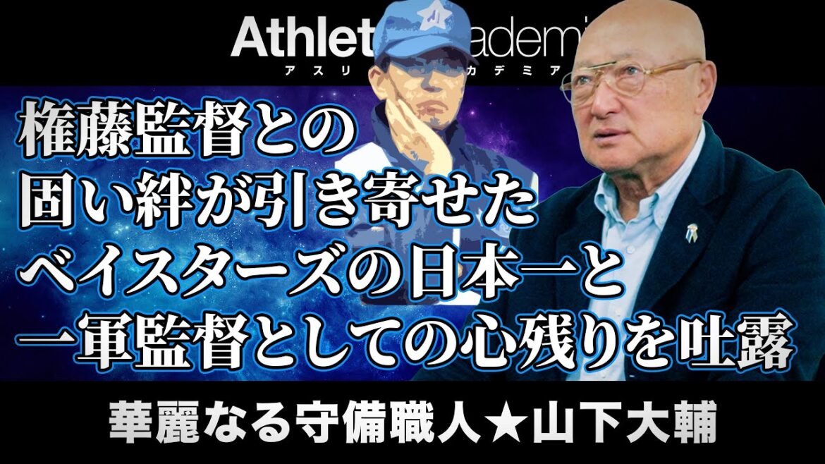 【vol.6】権藤監督と山下大輔の固い絆が引き寄せたベイスターズの日本一 | 一軍監督としての心残りを吐露