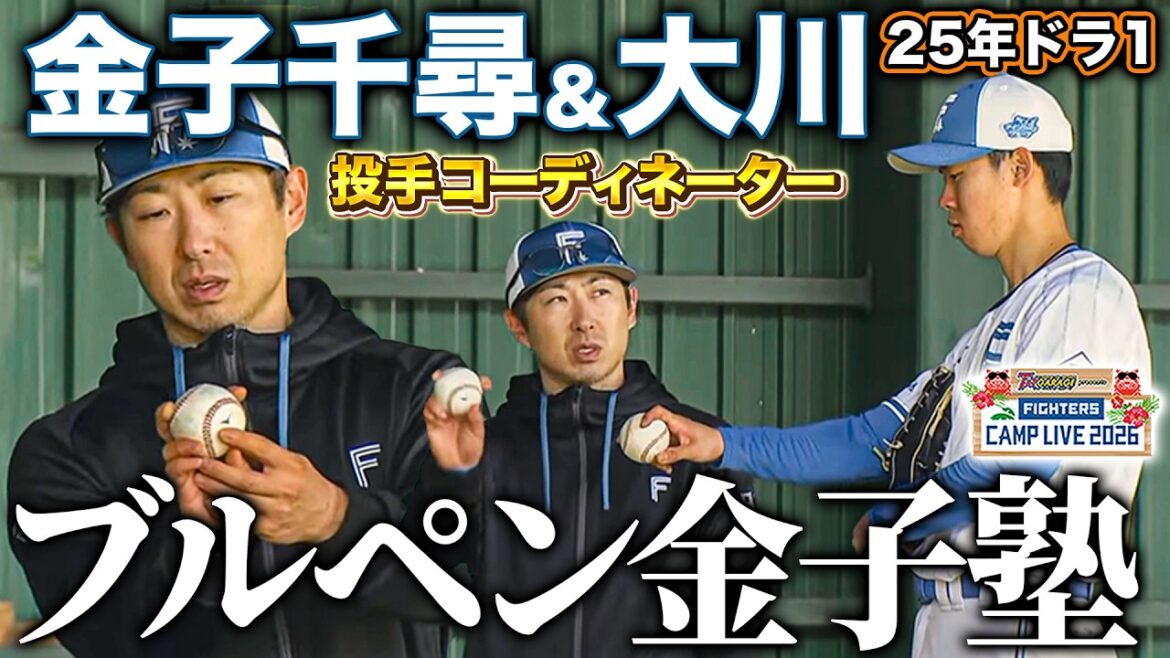 【金子塾】大川慈英が金子千尋コーチと相談しながらブルペン投球＜2/21ファイターズ春季キャンプ2026＞