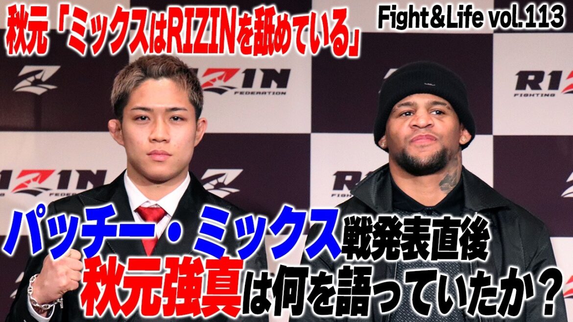 【取材】秋元強真、相本宗輝、栁川唯人…世界に挑む日本人特集／秋元・栁川に共通するジャイアントキリングのメンタル、実は相本は頭脳派？／Fight＆Life vol.113