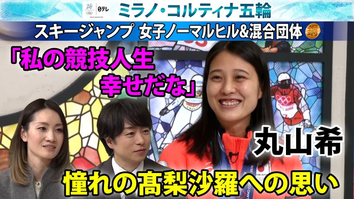 【競技人生幸せ】2つ銅メダル獲得のスキージャンプ丸山希×櫻井翔＆荒川静香 “憧れ”高梨沙羅への思いも明かす｜ミラノ・コルティナ五輪