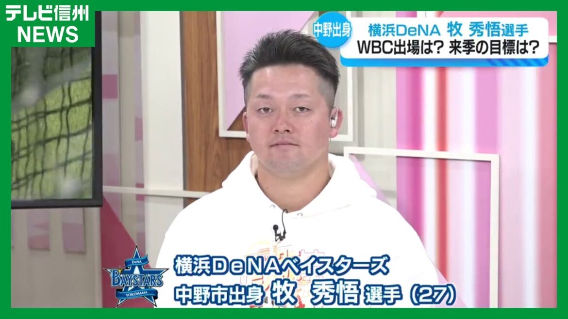 横浜DeNAベイスターズ 牧秀悟選手が『ゆうがたＧｅｔ！ｅｖｅｒｙ．』のスタジオに！！