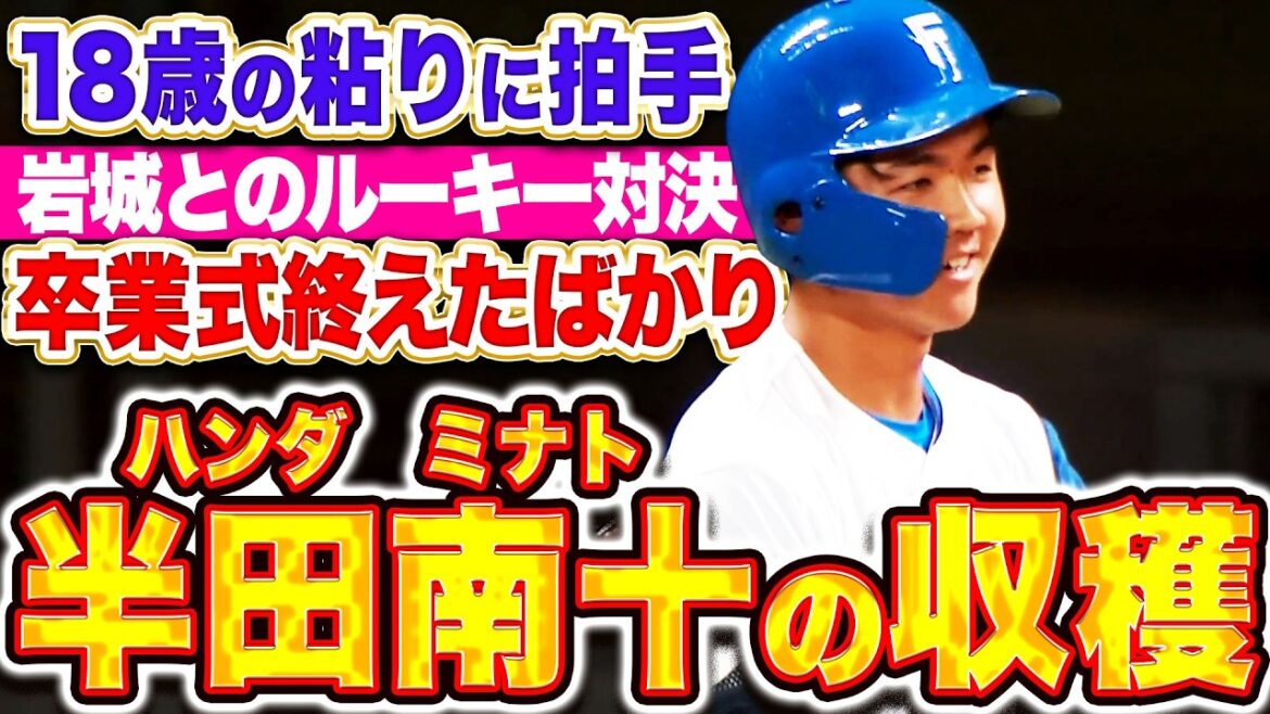 【18歳の粘り👏】半田南十『卒業式終えたばかり…L岩城とのルーキー対決！』