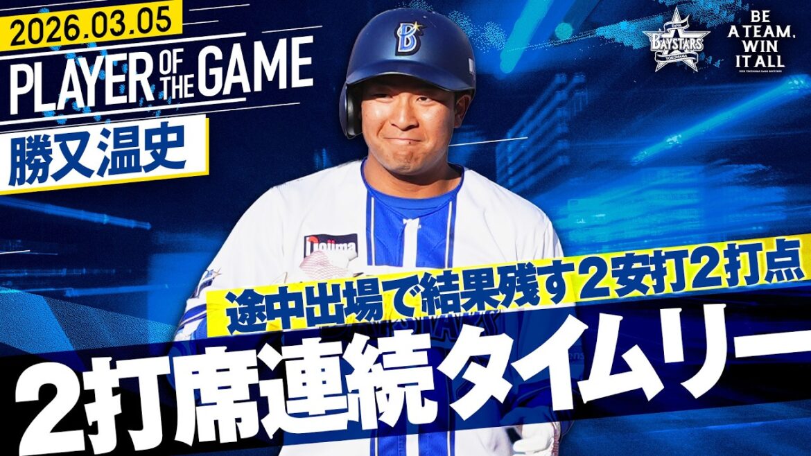 【途中出場で結果残す】勝又温史『好機逃さず2打席連続のタイムリー！2安打2打点の活躍！』｜2026.3.5の注目シーン