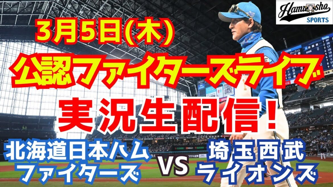 【ファイターズライブ】北海道日本ハムファイターズ対西武ライオンズ ゲスト・日ハムファンが語る たいしさん  3/5 【ラジオ調実況】