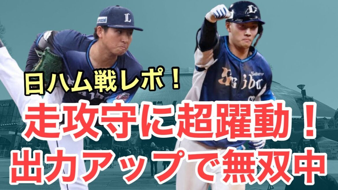 【超速報】出力もアップし無双投球！開幕投手へ視界良好！あの男が走攻守に超躍動！/3月5日(木)VS日本ハムレポート