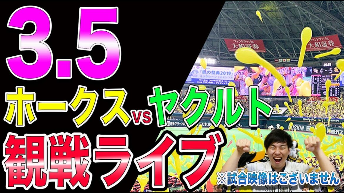 [オープン戦]福岡ソフトバンクホークスvs東京ヤクルトスワローズの観戦ライブ!!※中継映像はございません