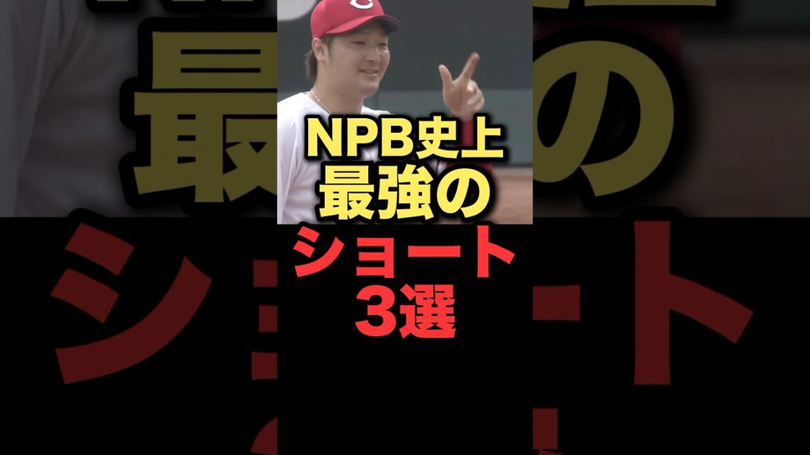 NPB史上最強のショート3選#プロ野球 #広島東洋カープ　#野球解説
