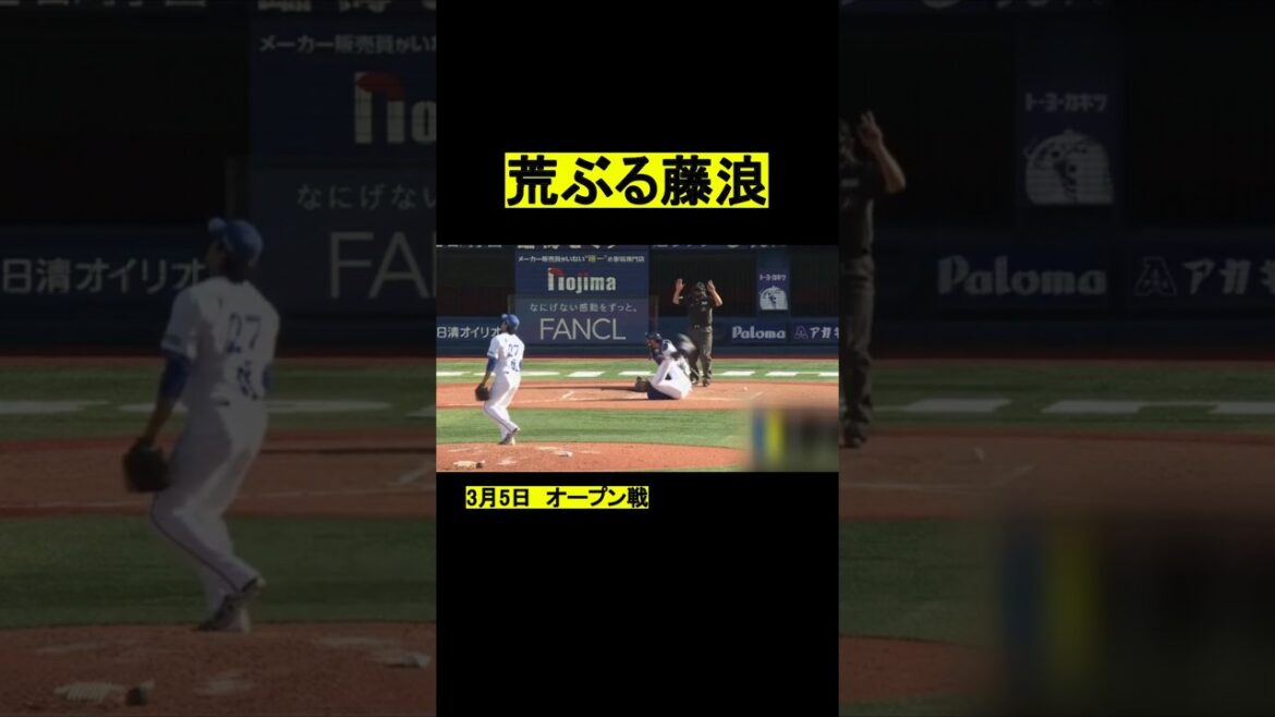 【プロ野球】荒ぶる藤浪 #プロ野球 #野球 #横浜denaベイスターズ
