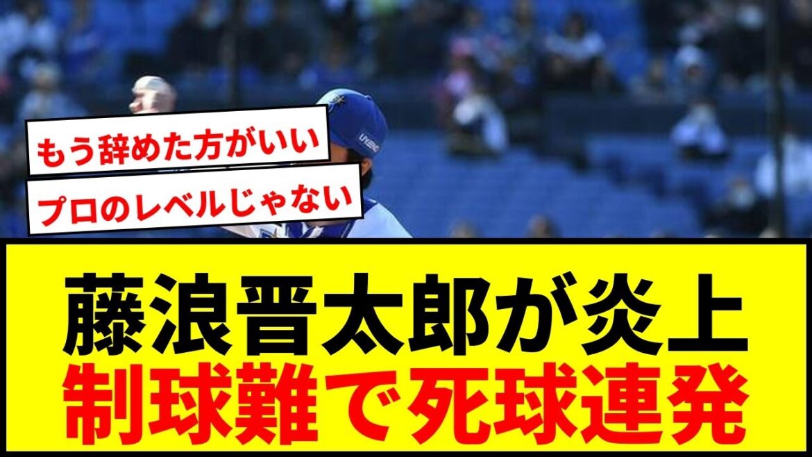 【衝撃】DeNA藤浪晋太郎、制球難で大炎上！鵜飼に死球、球審に直撃も…中日井上監督は代打送る異常事態にファン騒然