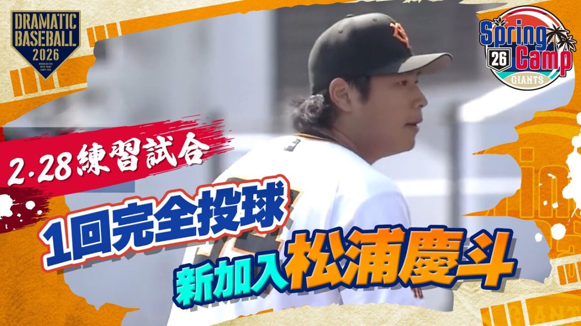 【巨人】新加入 "松浦慶斗" 1回完全投球【巨人×サムスン・ライオンズ】