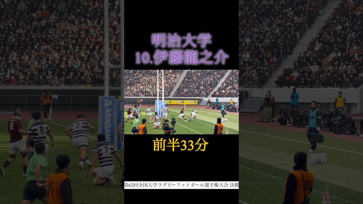 【明大10 伊藤龍之介トライ】明治大学vs早稲田大学　第62回全国大学ラグビーフットボール選手権大会 決勝　26.1.11