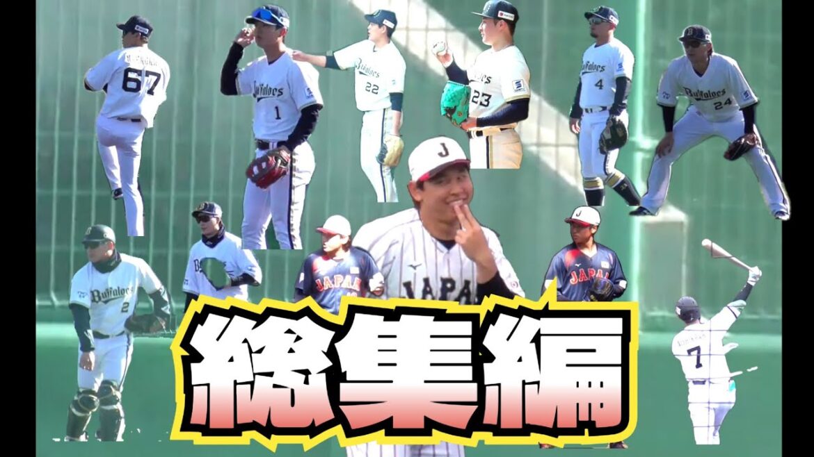 【プロ野球】　オリックス　キャンプ　『総集編』