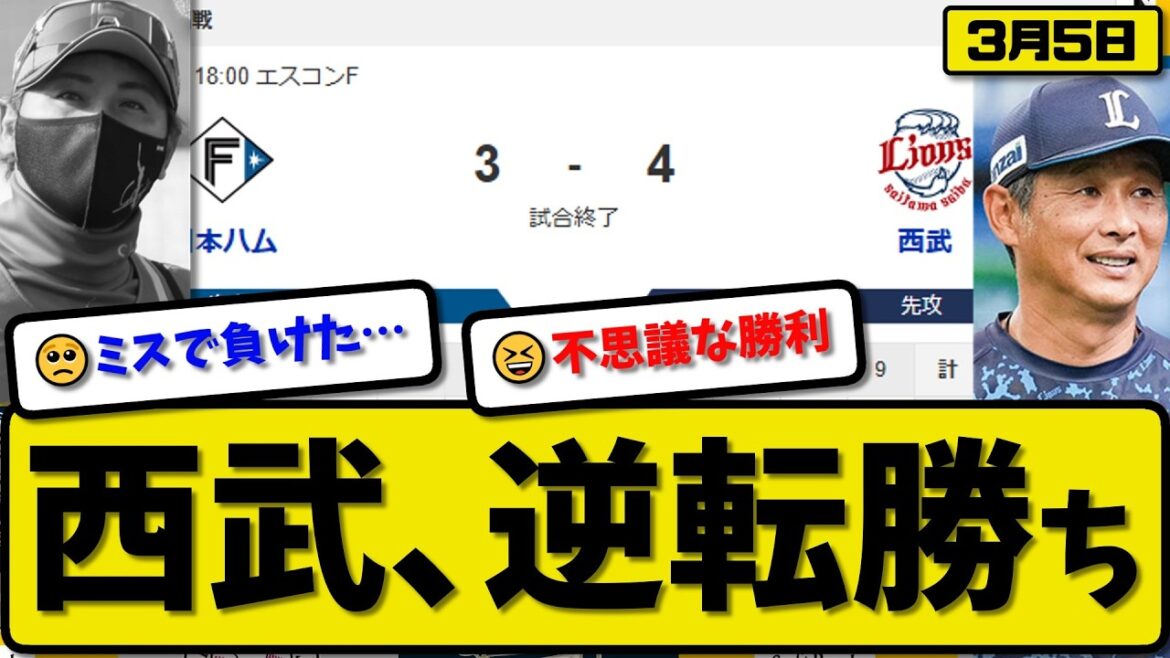 【オープン戦】西武ライオンズが日本ハムファイターズに4-3で勝利…3月5日逆転勝ち…西武先発武内3回無失点…西川&柘植が活躍【最新・なんJ・2ch】プロ野球