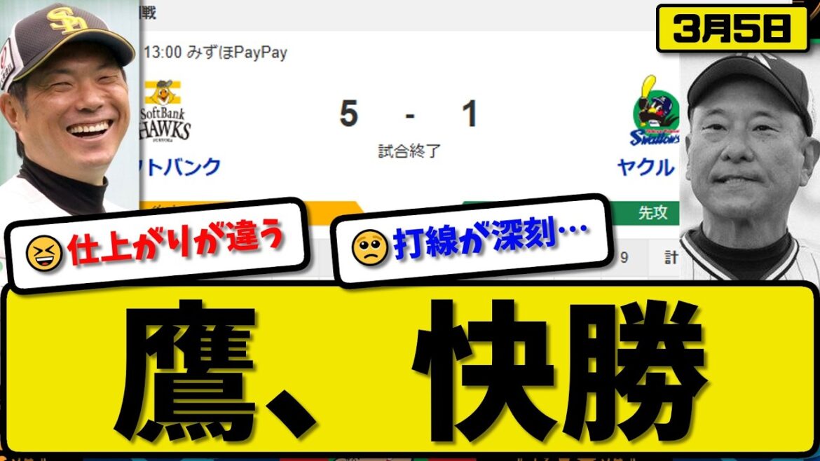 【オープン戦】ソフトバンクホークスがヤクルトスワローズに5-1で勝利…3月5日快勝…先発上沢4回無失点…今宮&秋広&柳町&柳田が活躍【最新・なんJ・2ch】プロ野球