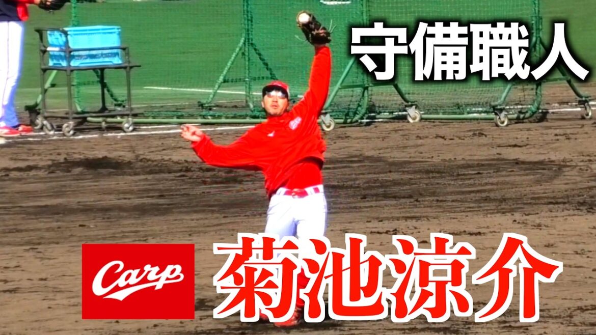 【守備職人】菊池涼介守備練習！【２０２６／３／１広島東洋カープvs東北楽天イーグルス＠マスカットスタジアム】