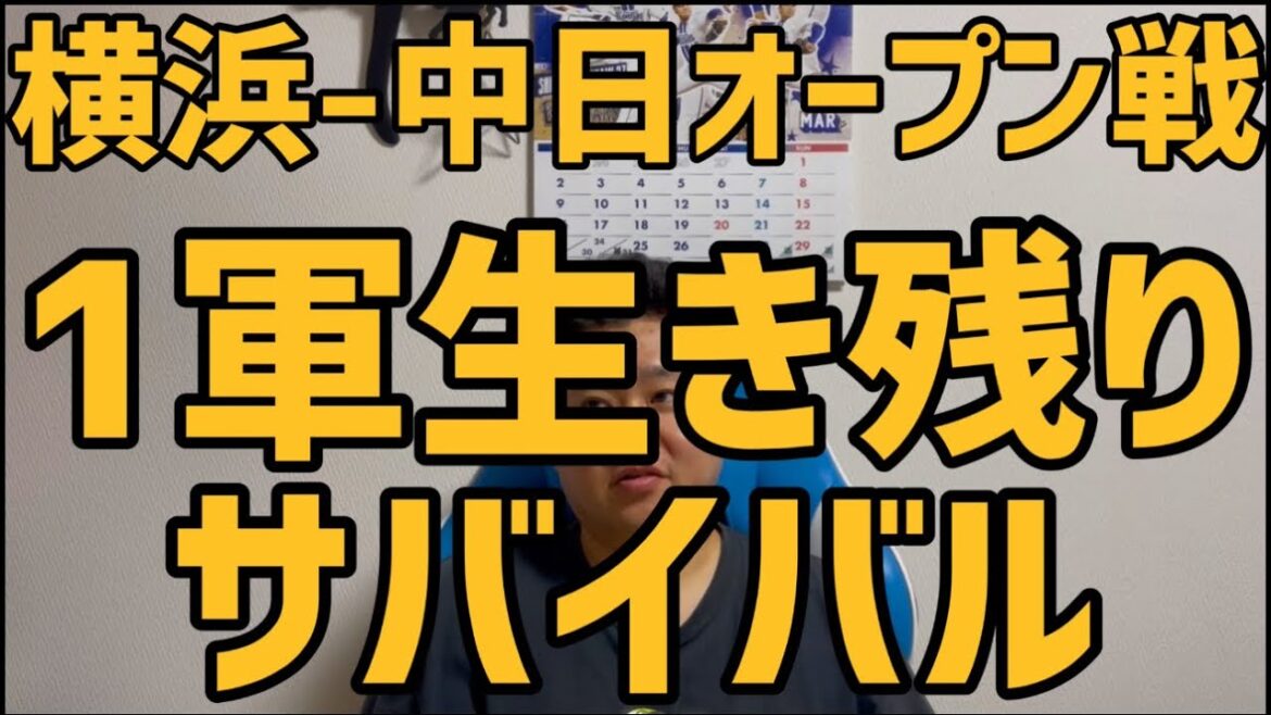 3月5日横浜-中日オープン戦　1軍生き残りサバイバル
