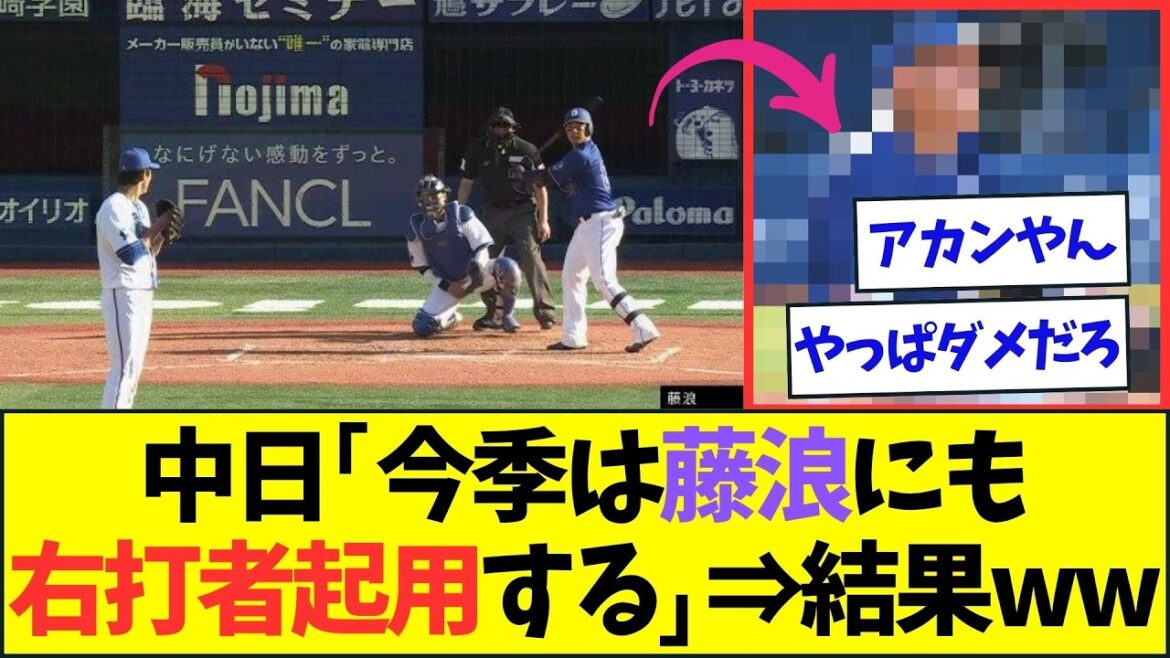 中日、藤浪晋太郎に対して右打者を起用してみた結果www【なんJなんG反応】【2ch5ch】