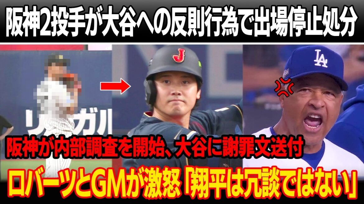 阪神の2投手が大谷への反則行為で罰金と無期限出場停止処分 ! 阪神が内部調査を開始、大谷に謝罪文送付で波紋 ! ロバーツ監督とGMがテレビで激怒「翔平は冗談ではない」