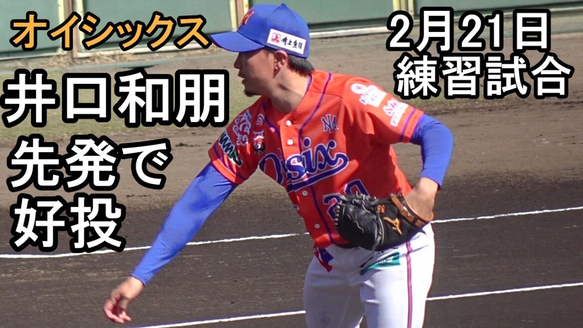 オイシックス新潟、井口和朋が先発で好投、宮森力投も今日もハヤテに勝てず（練習試合スコアシートは概要欄）2026.2.21