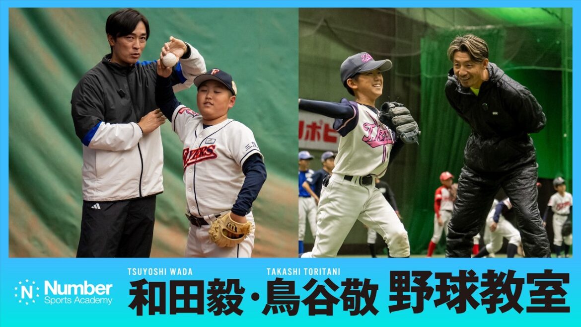 【Number Sports Academy】和田毅・鳥谷敬 野球教室　小学生に大事なメッセージ