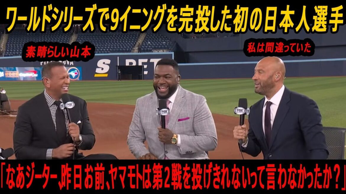 デビッド・オルティーズ「なあジーター、昨日お前、ヤマモトは第2戦を投げきれないって言わなかったか？」!!! ワールドシリーズで9イニングを完投した初の日本人選手