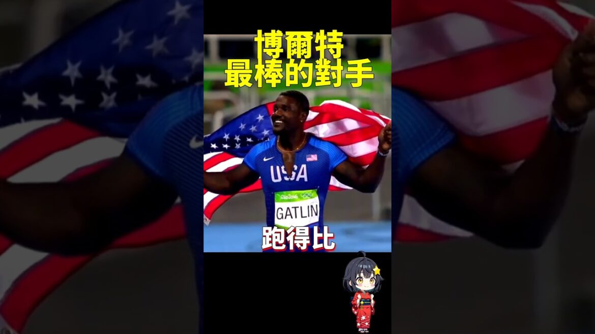 永遠在追逐博爾特的男人！#shorts