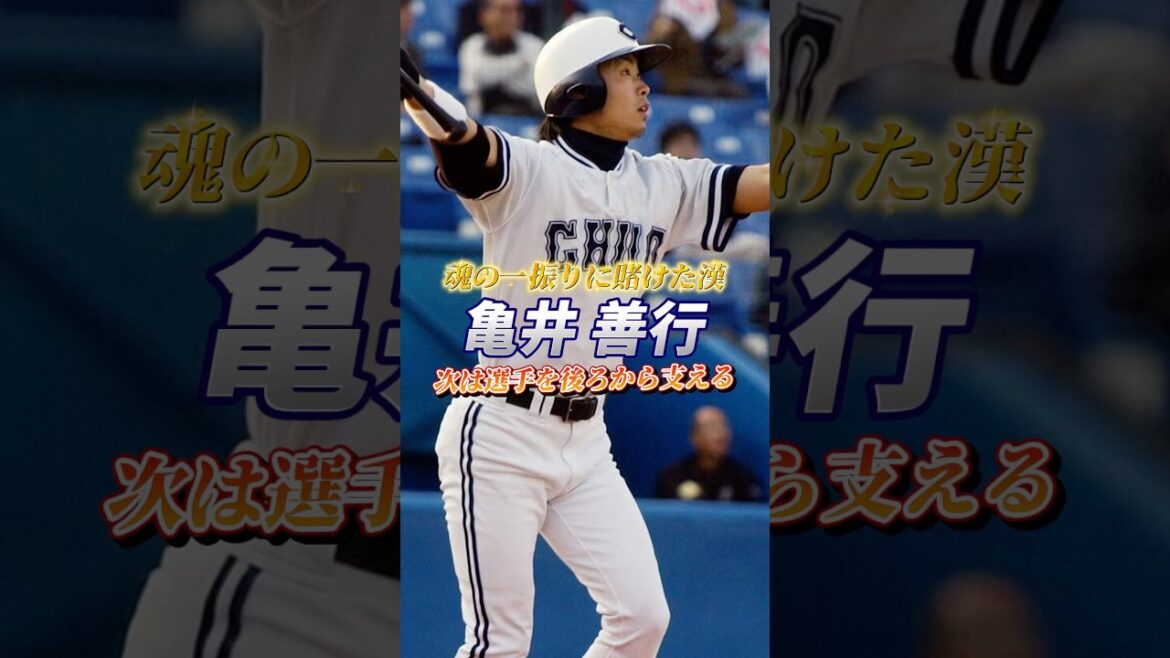 【魂の一振りに賭けた漢】次は選手を後ろから支える 亀井善行 #亀井善行 #巨人 #野球 #baseball #プロ野球 #侍ジャパン #ホームラン #中央大学