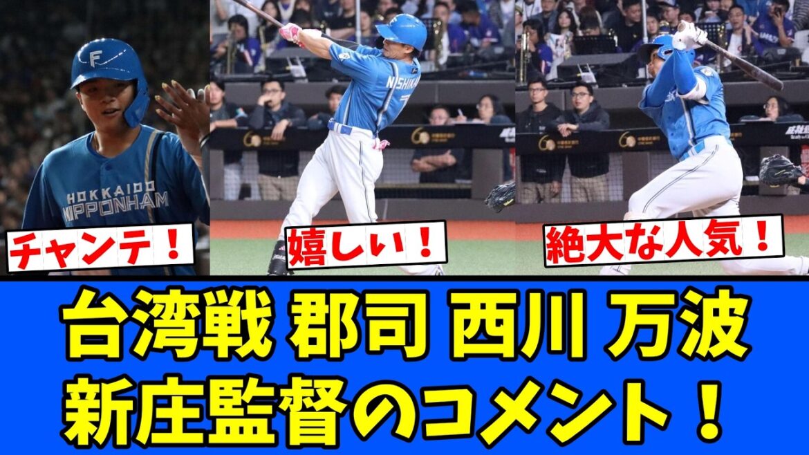 【台湾戦】郡司 西川 万波 新庄監督のコメント！