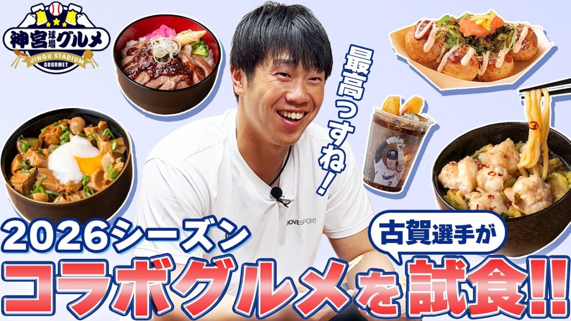 【神宮グルメ】古賀優大選手　コラボグルメを試食！東京ヤクルトスワローズ
