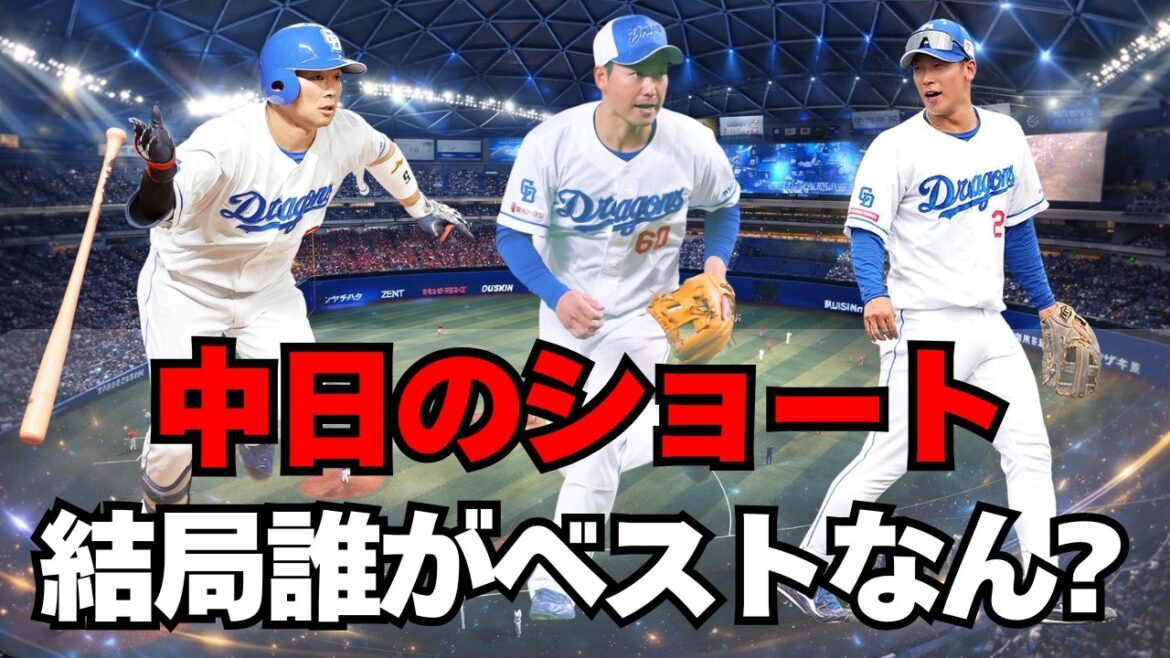 【中日】結局ショートのレギュラー、出てこないんじゃ・・・