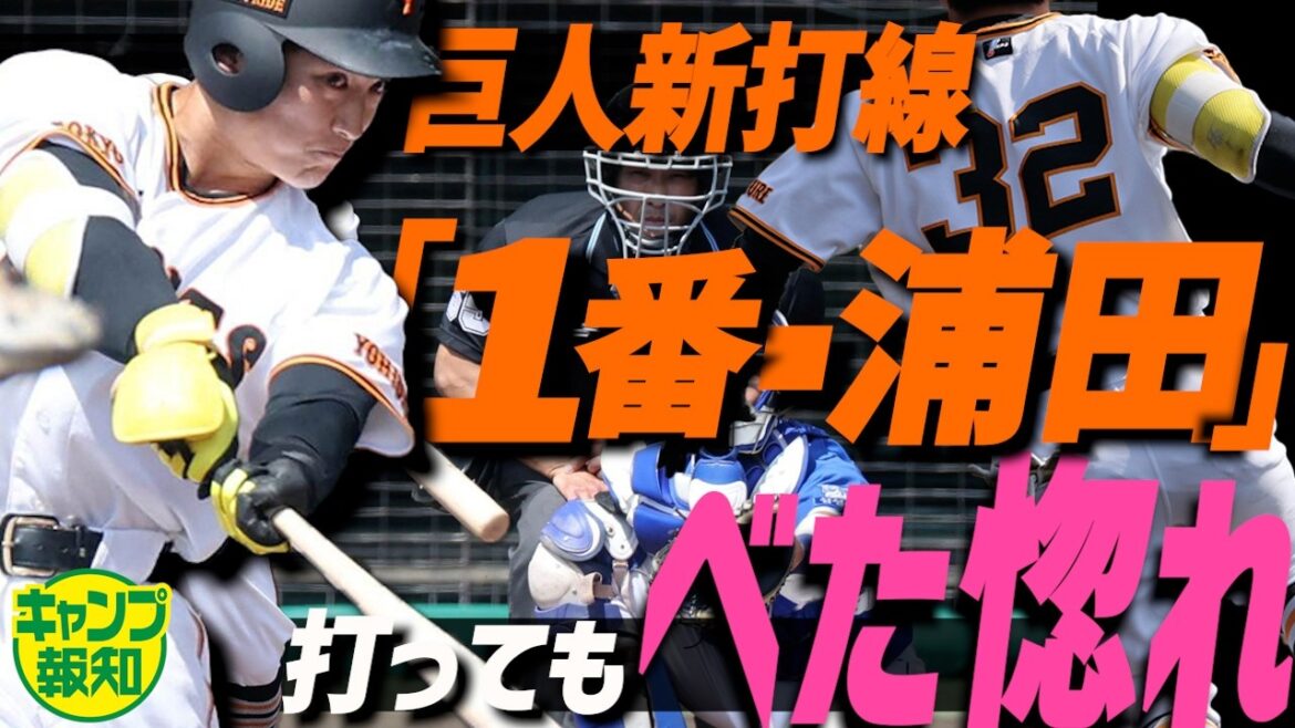 【打順見えた！】阿部巨人の攻撃が一気に変わる…新切り込み隊長は誰になるのか　皆川岳飛も名乗り【キャンプ報知】