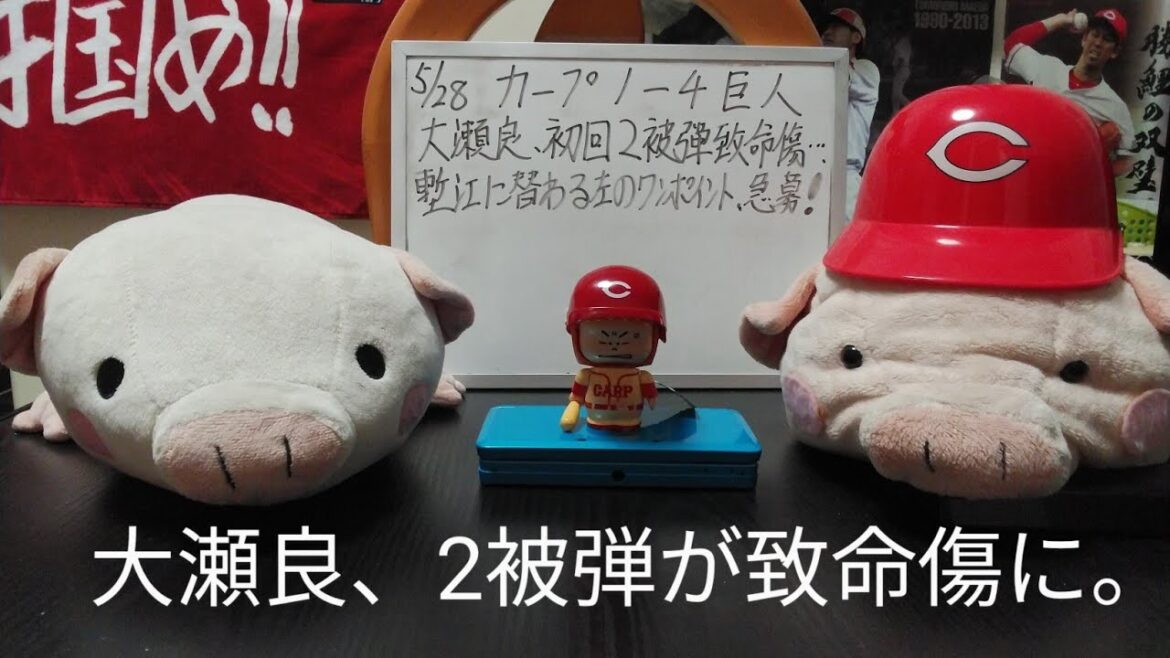 第1200回 5.28 カープ1－4巨人 大瀬良、初回2被弾が致命傷となり、試合を作れず！左打者に3割近く打たれる塹江、替わりの左のワンポイント急募！ただし、この首脳陣は採用する気がないですが！