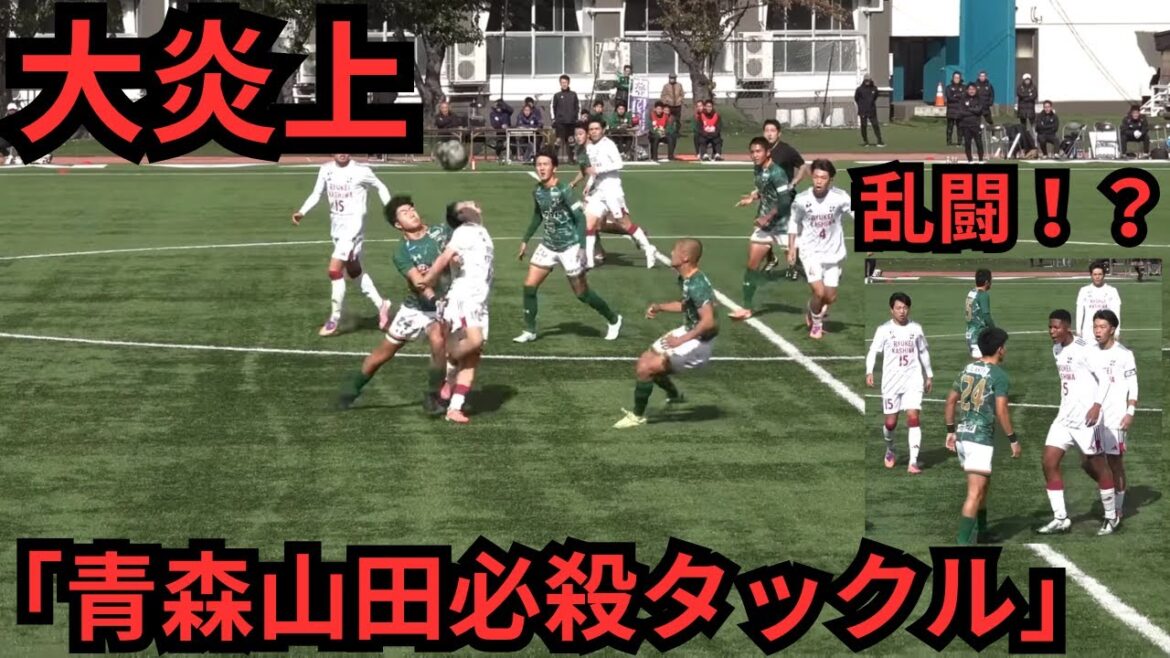 青森山田がスーパーファールで大炎上　青森山田　流通経済大柏　　プレミアリーグ　高校サッカー　　ラフプレー　24番