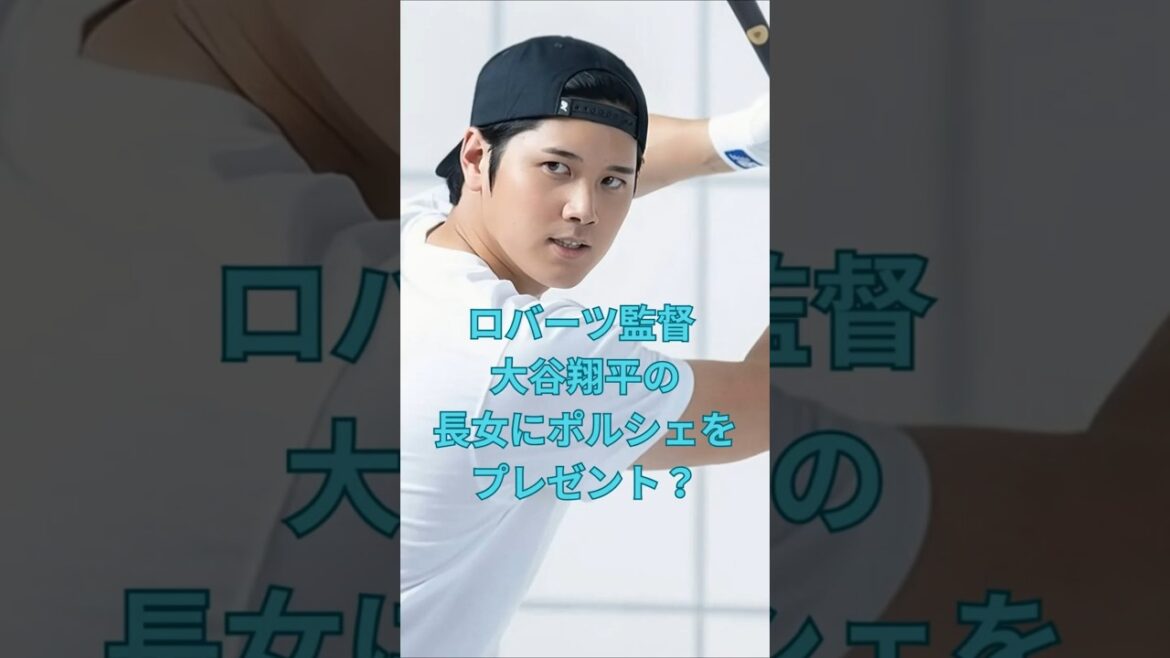 ロバーツ監督 大谷翔平の長女にポルシェをプレゼント？　#大谷翔平  ＃ドジャース  #shorts　VOICEVOX:ずんだもん VOICEVOX:四国めたん