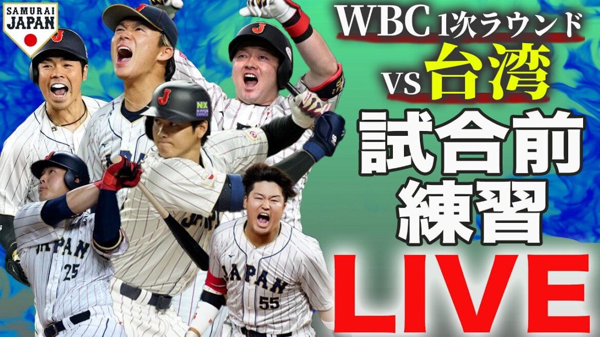 【LIVE】いよいよWBC初戦！　台湾戦試合前練習