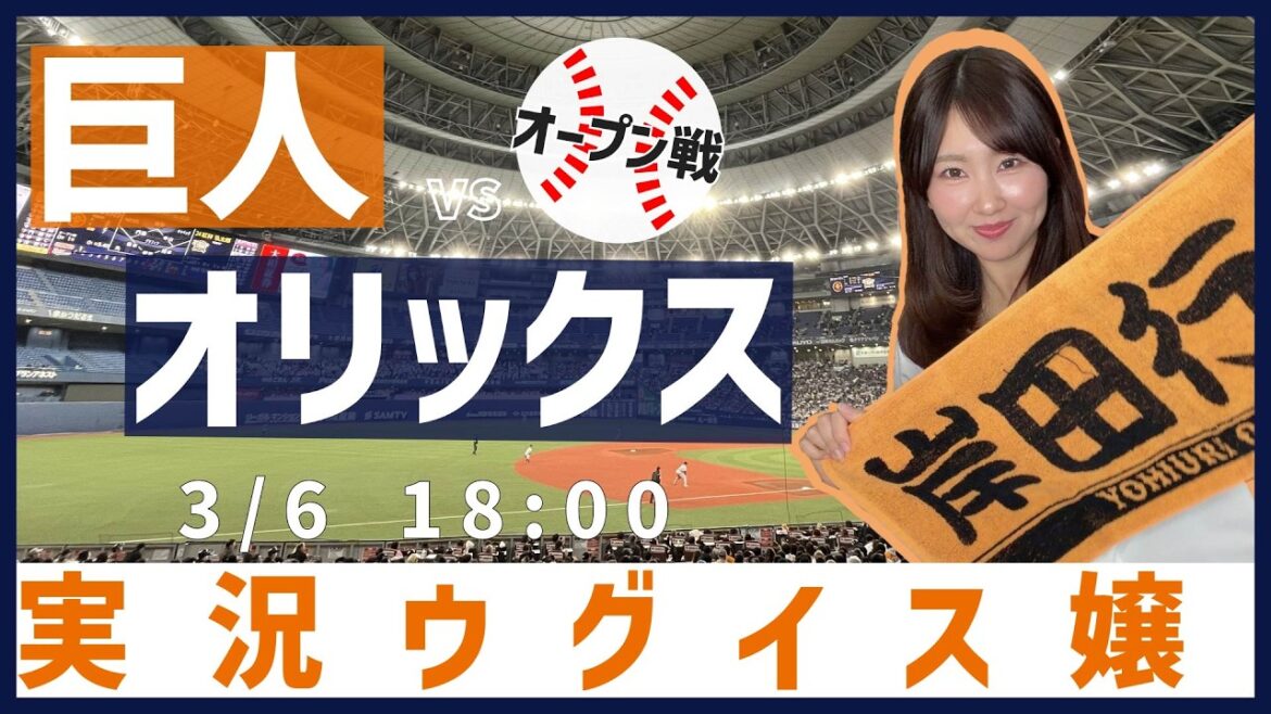 オリックスバファローズ vs 読売ジャイアンツ【実況ウグイス嬢】3/6