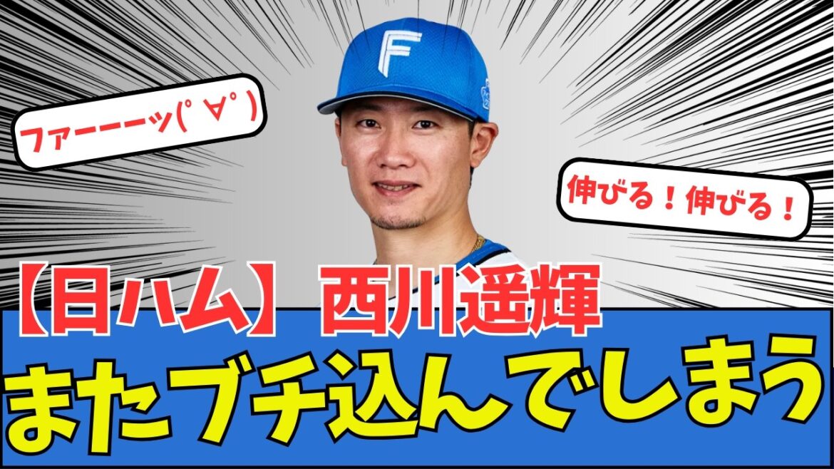 【日ハム】西川遥輝、またブチ込んでしまう